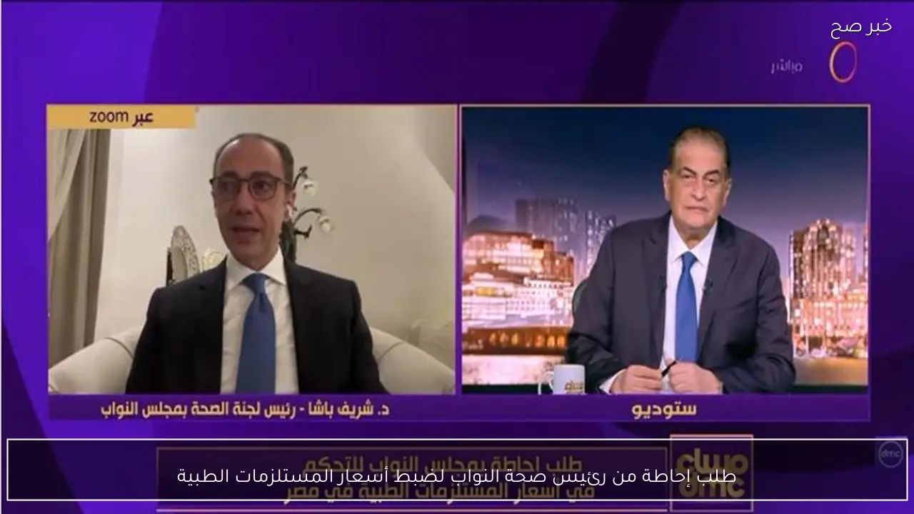 طلب إحاطة من رئيس صحة النواب لضبط أسعار المستلزمات الطبية