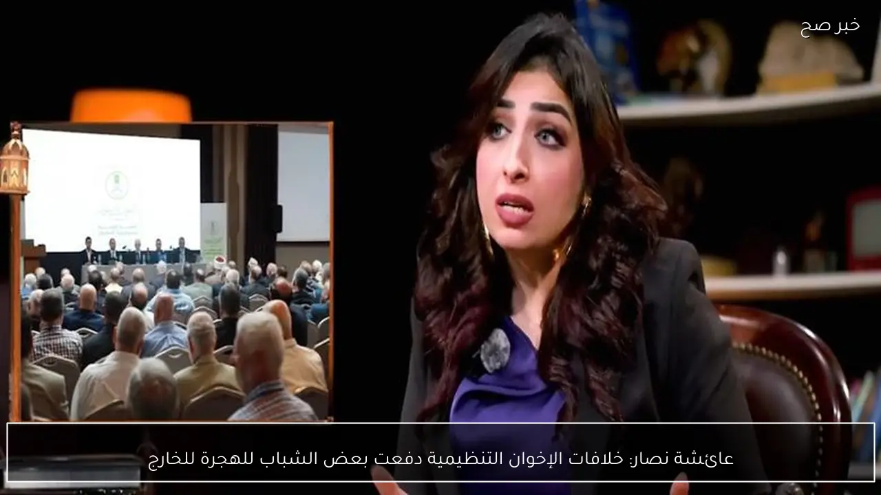 عائشة نصار: خلافات الإخوان التنظيمية دفعت بعض الشباب للهجرة للخارج