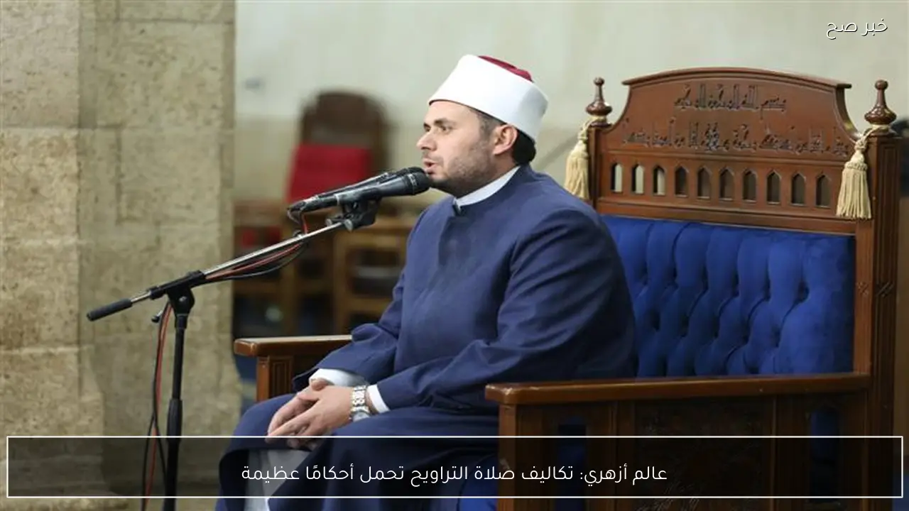 عالم أزهري: تكاليف صلاة التراويح تحمل أحكامًا عظيمة