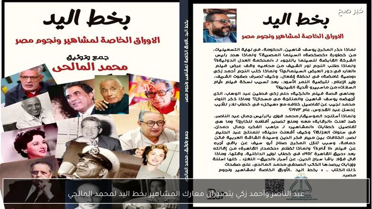 عبد الناصر وأحمد زكي يتصدران معارك المشاهير بخط اليد لمحمد المالحي