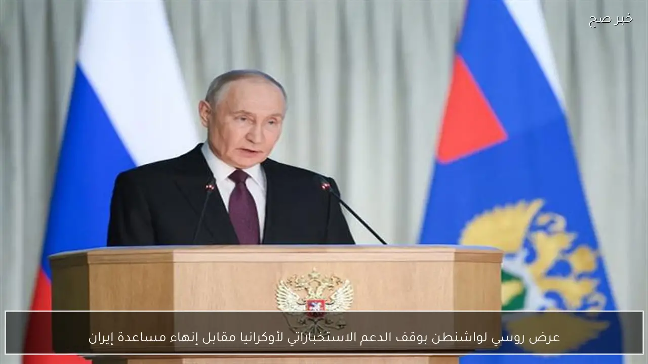 عرض روسي لواشنطن بوقف الدعم الاستخباراتي لأوكرانيا مقابل إنهاء مساعدة إيران