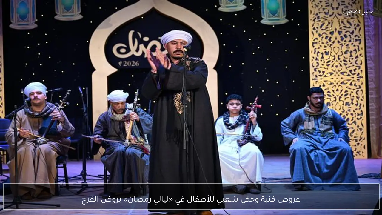 عروض فنية وحكي شعبي للأطفال في «ليالي رمضان» بروض الفرج