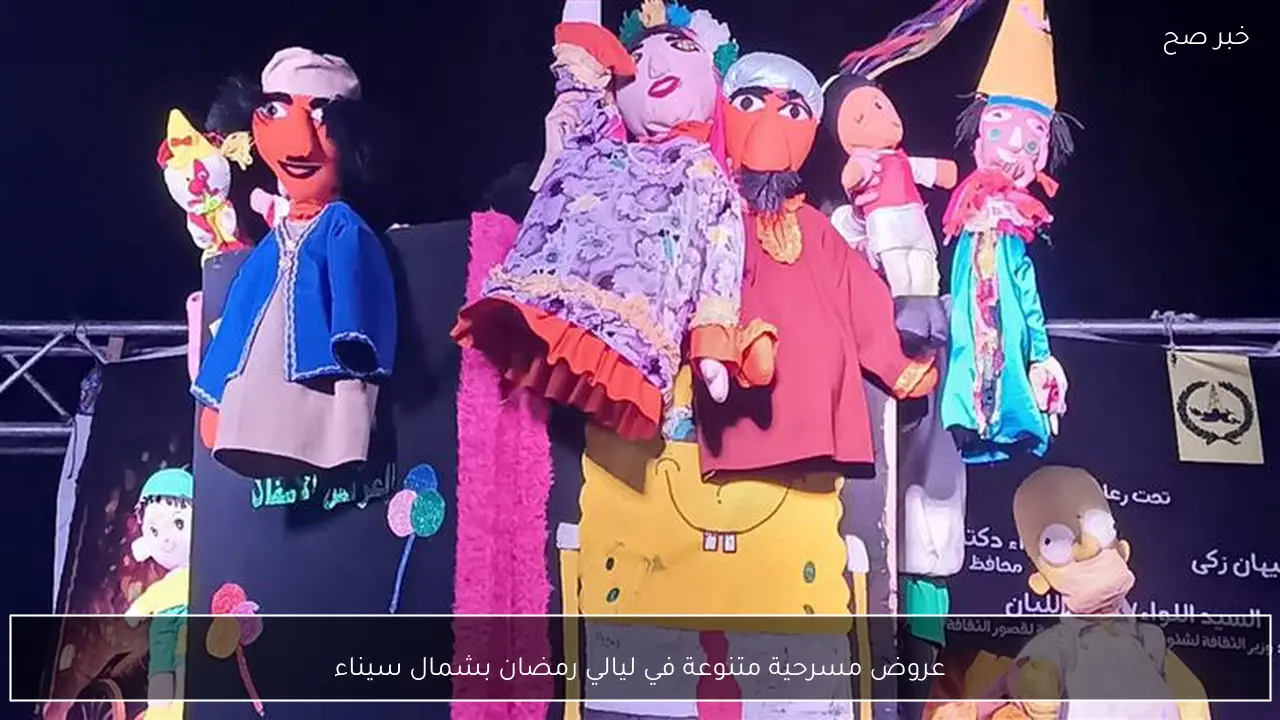 عروض مسرحية متنوعة في ليالي رمضان بشمال سيناء