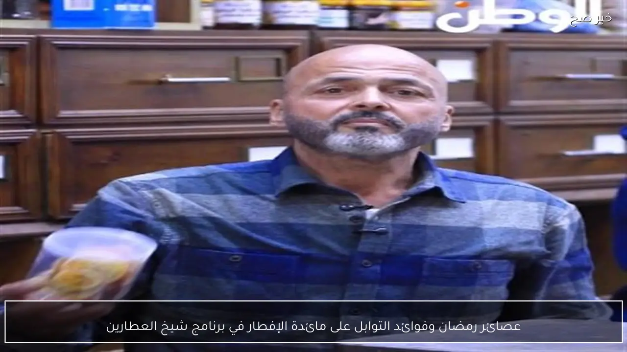 عصائر رمضان وفوائد التوابل على مائدة الإفطار في برنامج شيخ العطارين