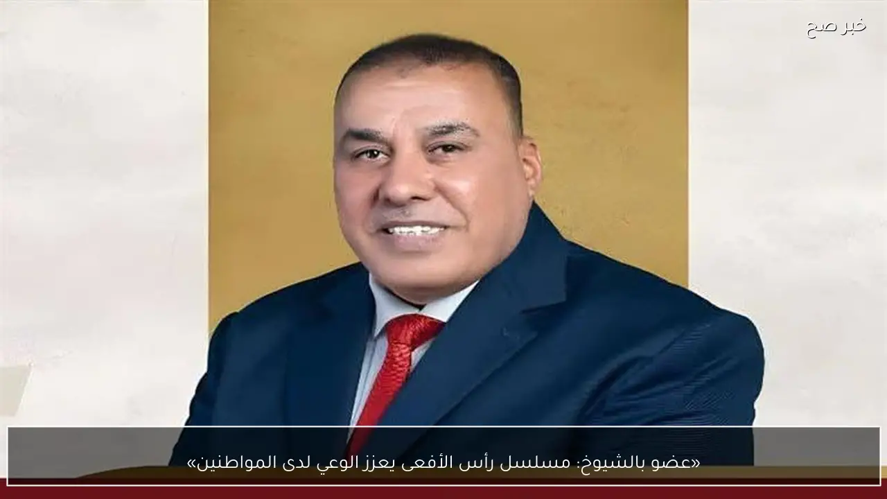 «عضو بالشيوخ: مسلسل رأس الأفعى يعزز الوعي لدى المواطنين»