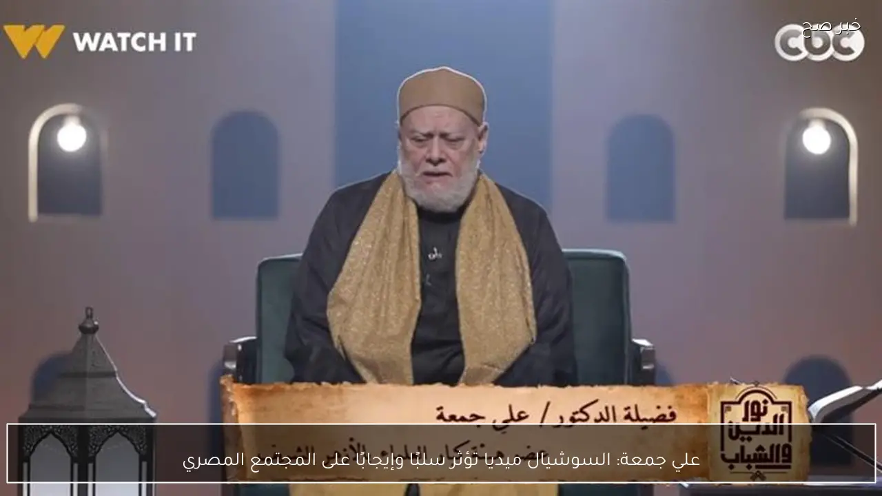 علي جمعة: السوشيال ميديا تؤثر سلبًا وإيجابًا على المجتمع المصري