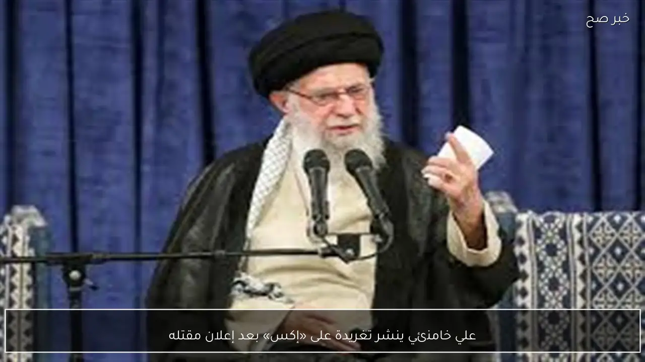 علي خامنئي ينشر تغريدة على «إكس» بعد إعلان مقتله