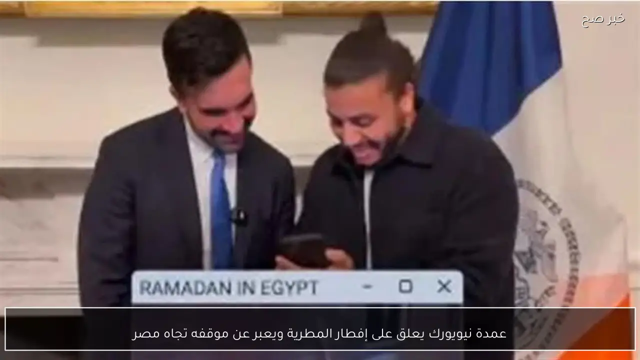عمدة نيويورك يعلق على إفطار المطرية ويعبر عن موقفه تجاه مصر