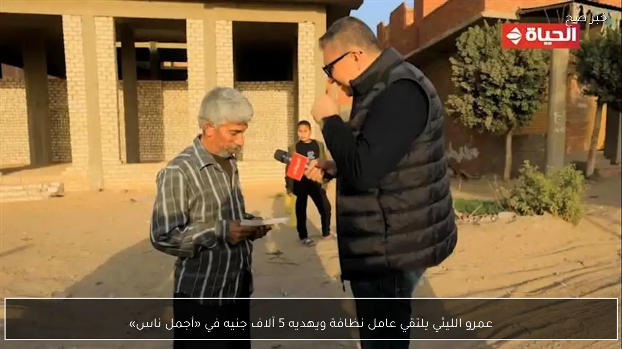 عمرو الليثي يلتقي عامل نظافة ويهديه 5 آلاف جنيه في «أجمل ناس»