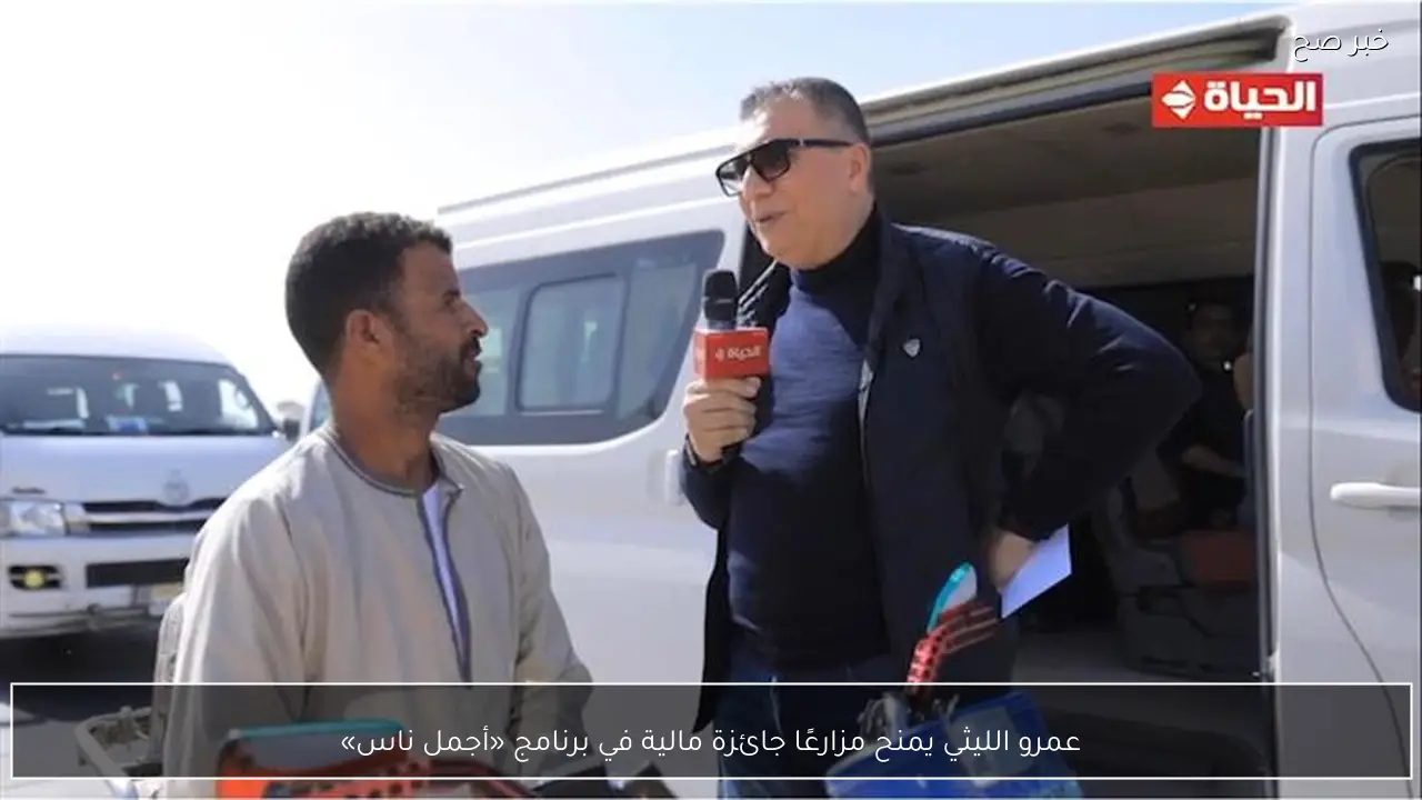 عمرو الليثي يمنح مزارعًا جائزة مالية في برنامج «أجمل ناس»