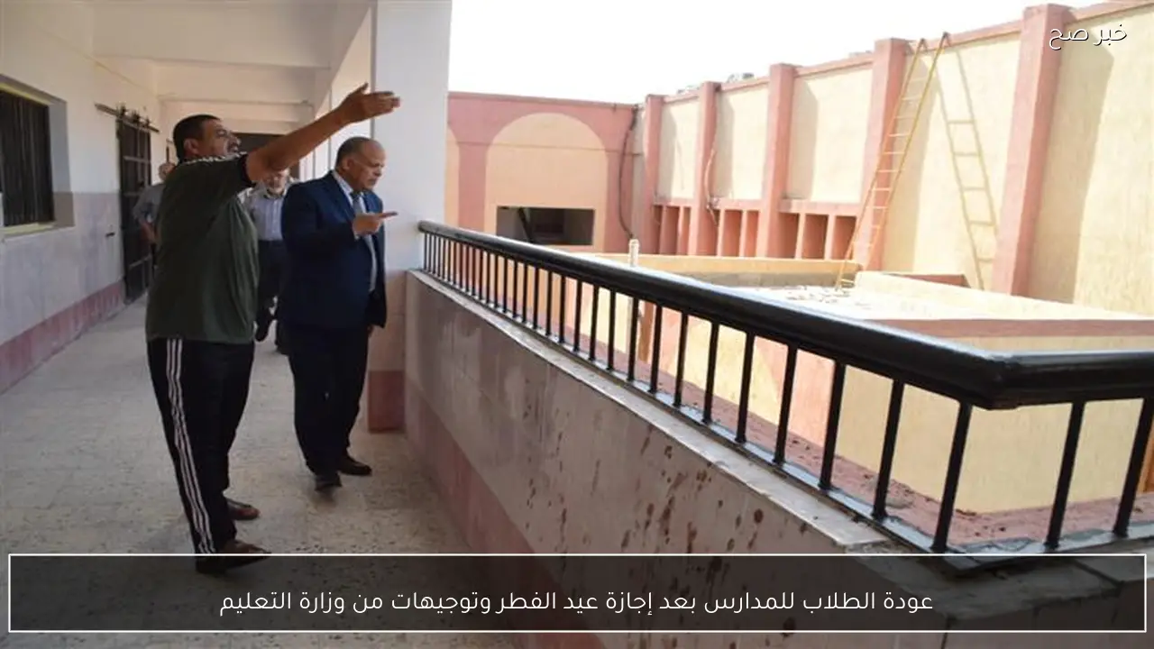 عودة الطلاب للمدارس بعد إجازة عيد الفطر وتوجيهات من وزارة التعليم