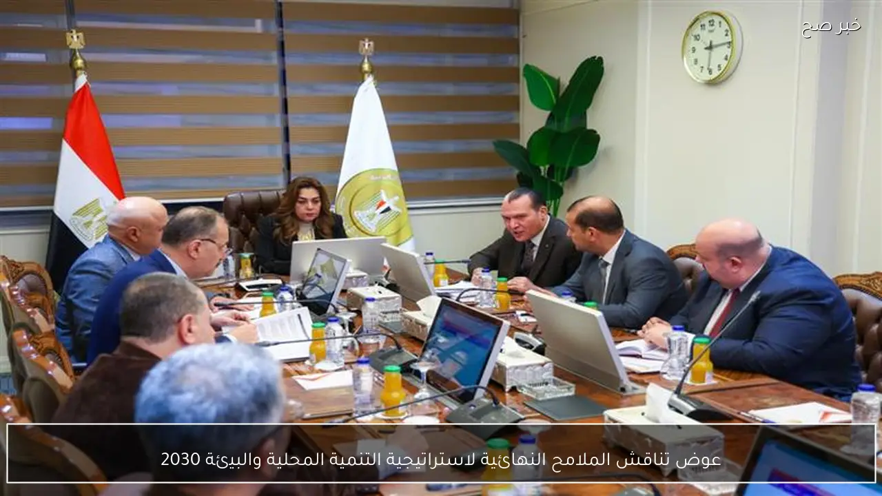 عوض تناقش الملامح النهائية لاستراتيجية التنمية المحلية والبيئة 2030