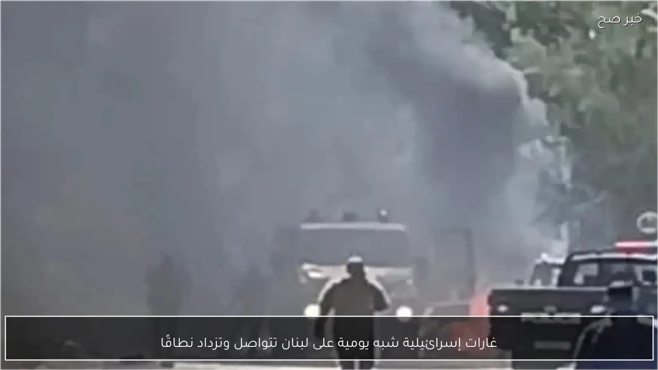 غارات إسرائيلية شبه يومية على لبنان تتواصل وتزداد نطاقًا