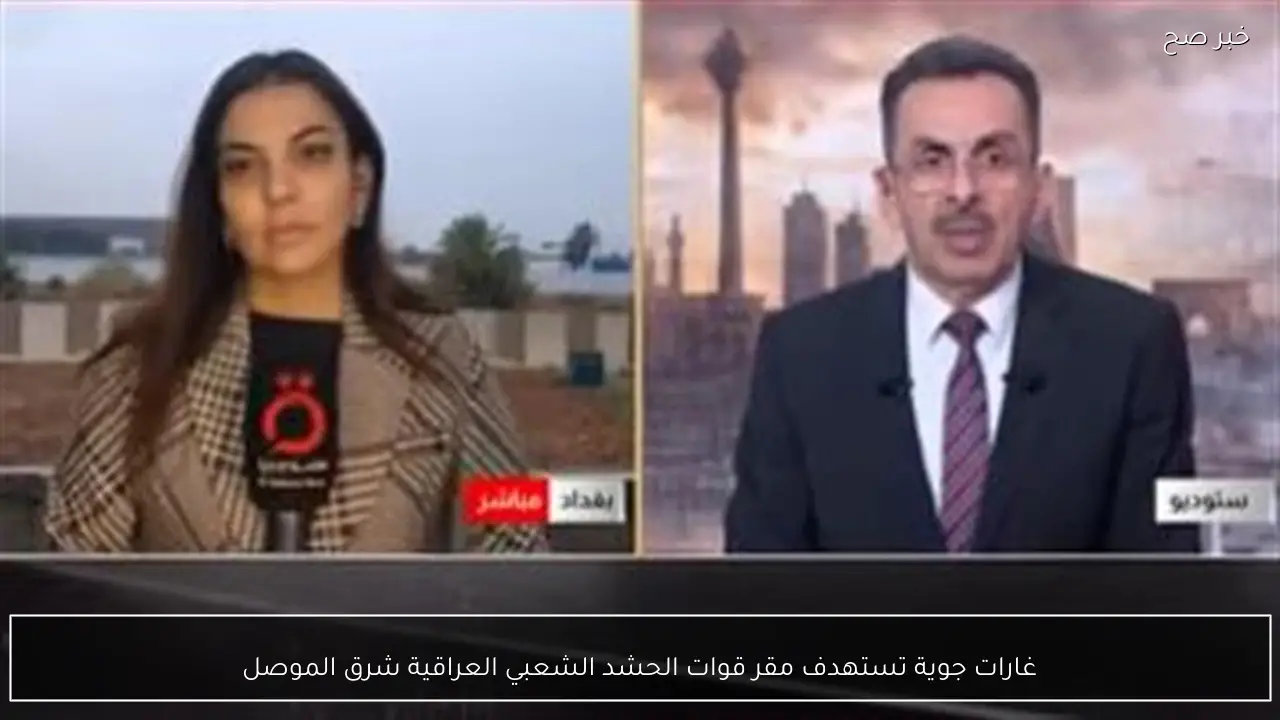 غارات جوية تستهدف مقر قوات الحشد الشعبي العراقية شرق الموصل