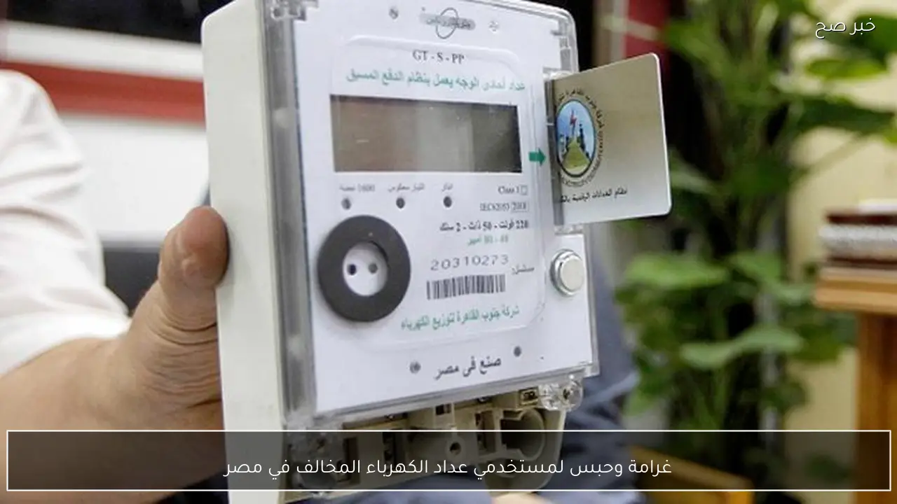 غرامة وحبس لمستخدمي عداد الكهرباء المخالف في مصر