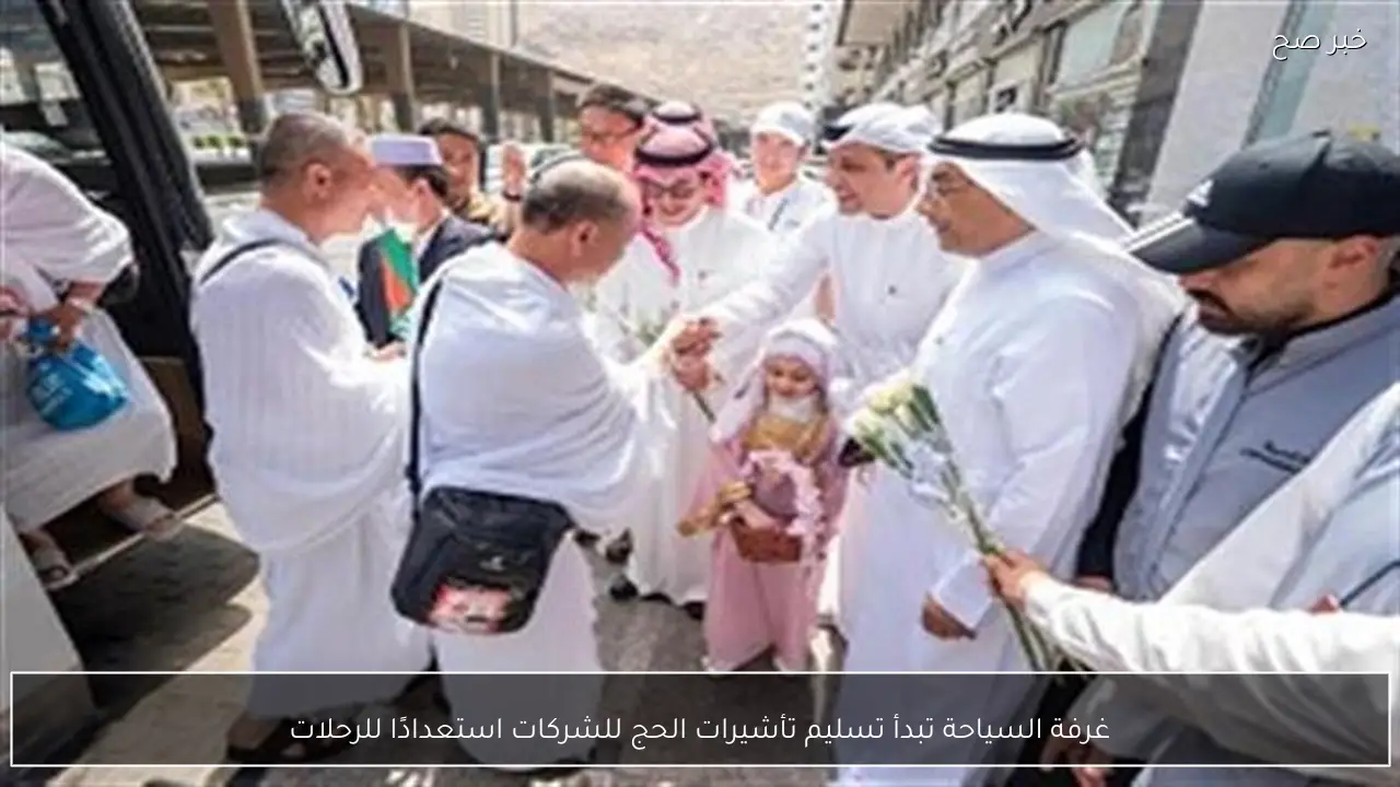 غرفة السياحة تبدأ تسليم تأشيرات الحج للشركات استعدادًا للرحلات