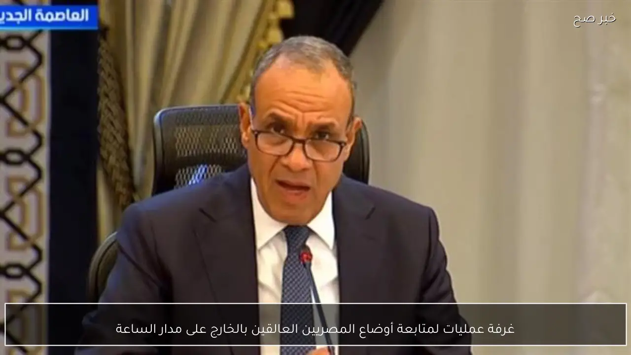 غرفة عمليات لمتابعة أوضاع المصريين العالقين بالخارج على مدار الساعة