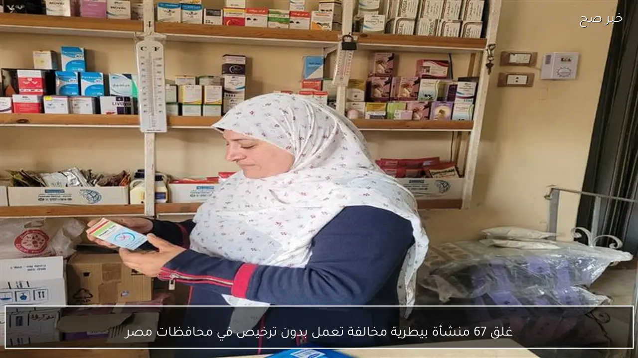 غلق 67 منشأة بيطرية مخالفة تعمل بدون ترخيص في محافظات مصر