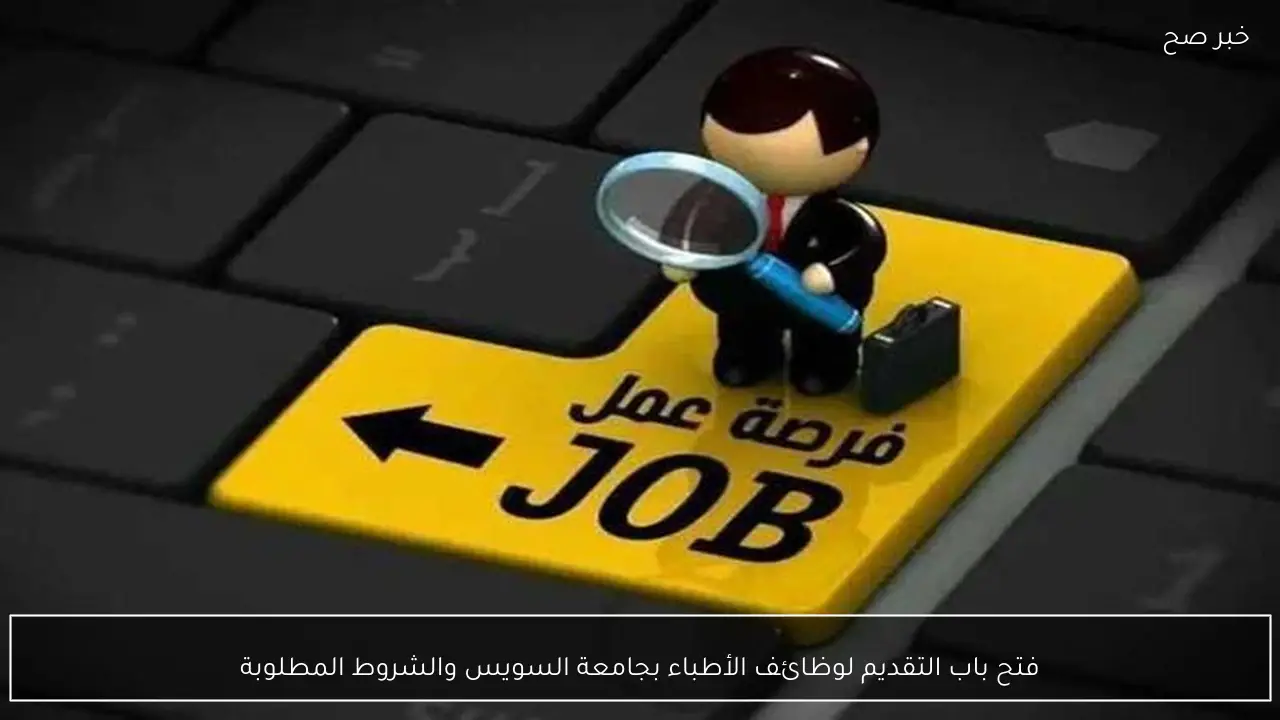 فتح باب التقديم لوظائف الأطباء بجامعة السويس والشروط المطلوبة