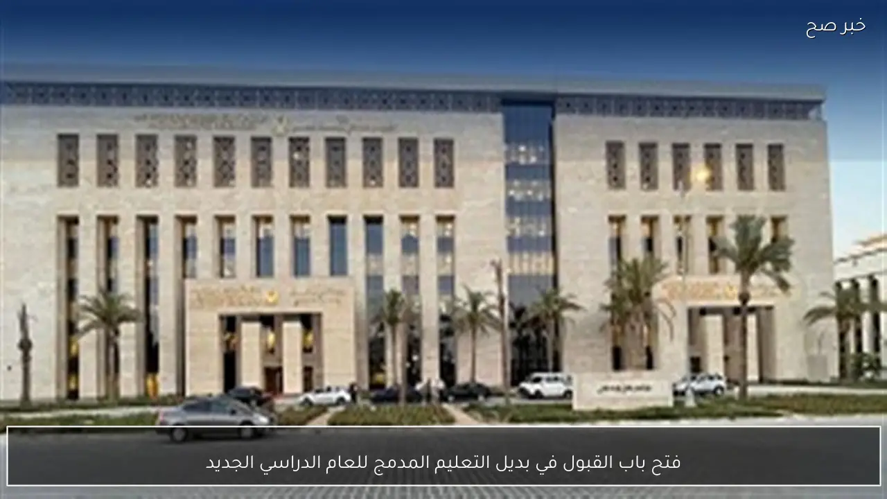 فتح باب القبول في بديل التعليم المدمج للعام الدراسي الجديد