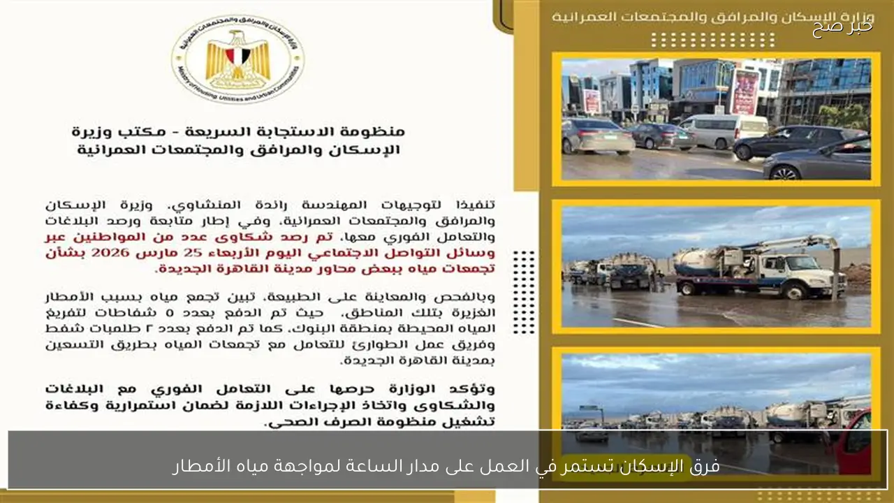 فرق الإسكان تستمر في العمل على مدار الساعة لمواجهة مياه الأمطار