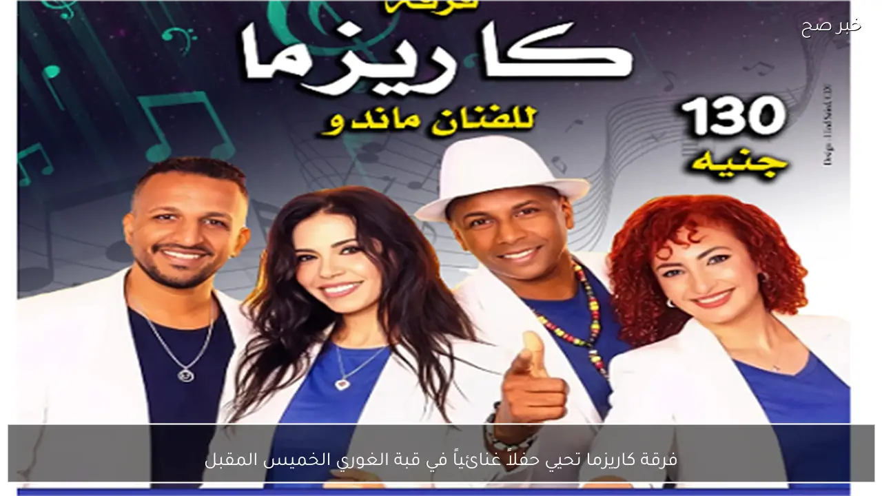 فرقة كاريزما تحيي حفلاً غنائياً في قبة الغوري الخميس المقبل