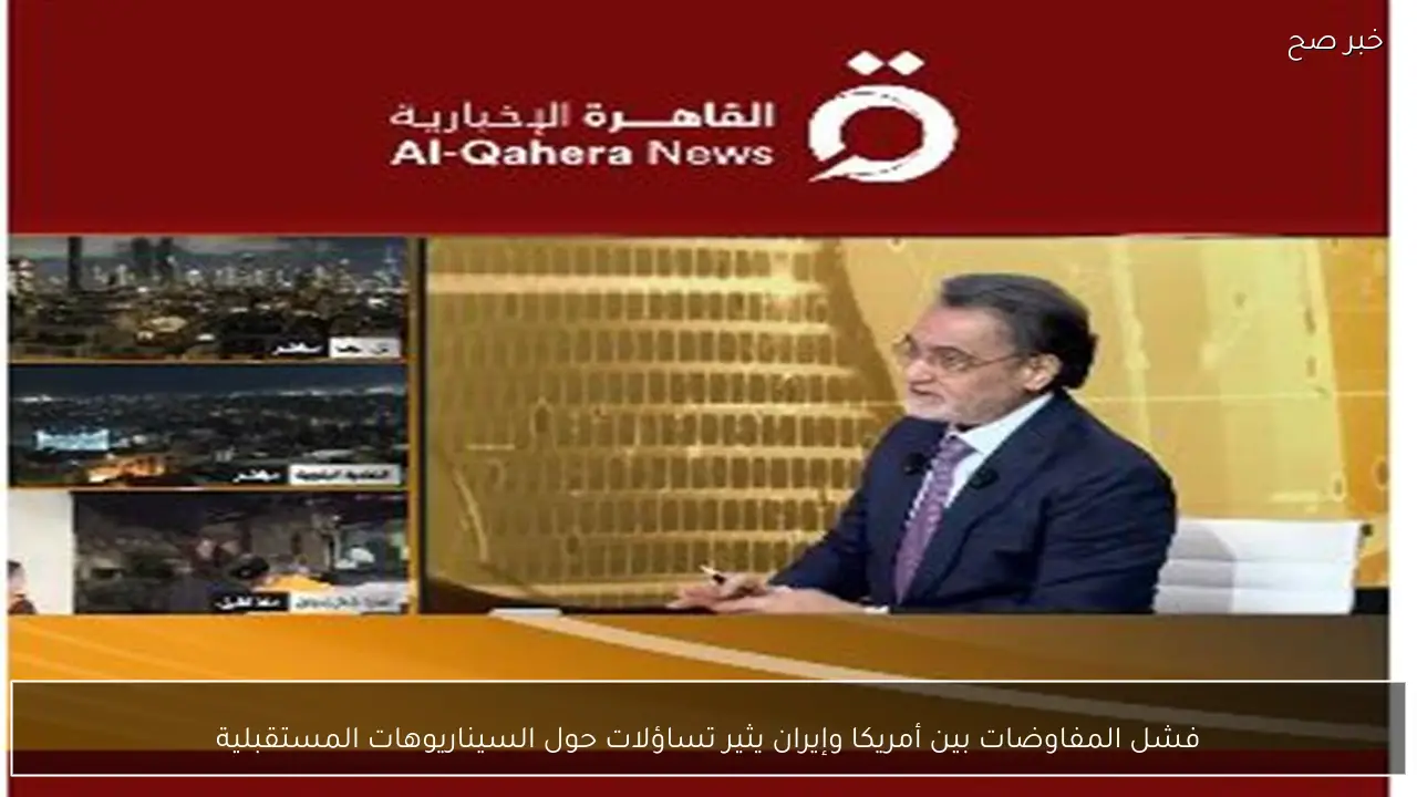 فشل المفاوضات بين أمريكا وإيران يثير تساؤلات حول السيناريوهات المستقبلية