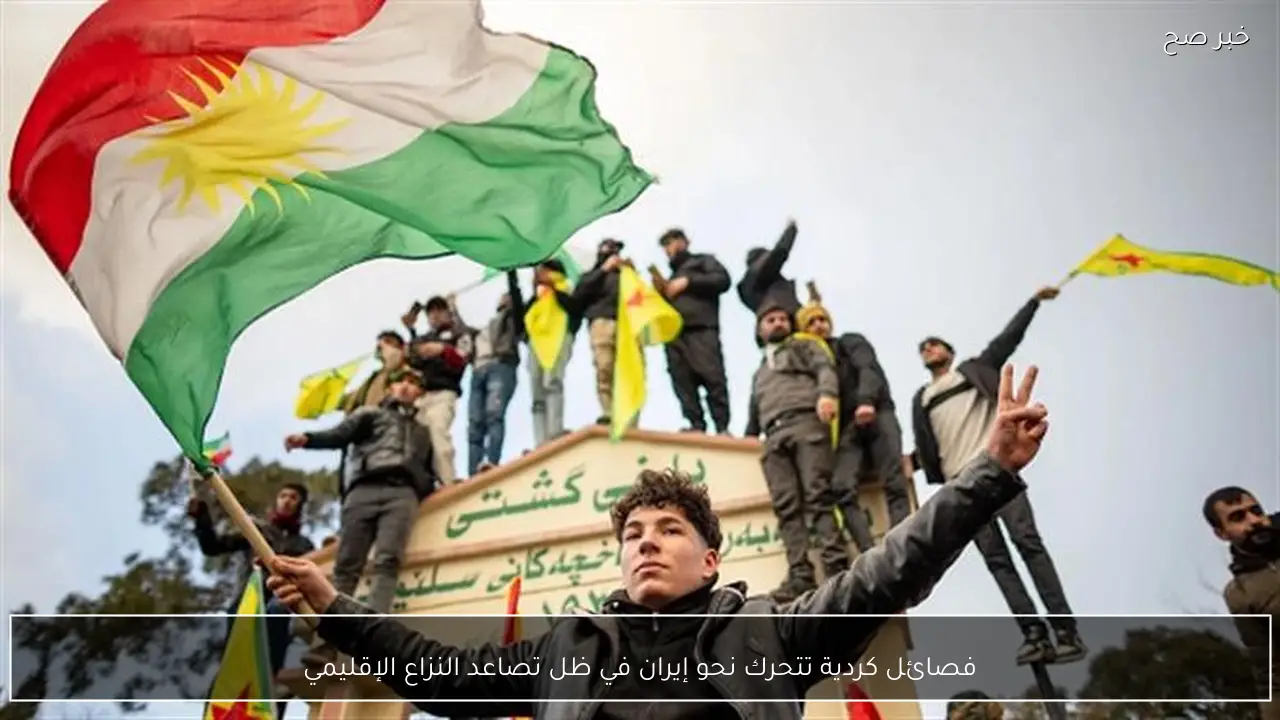 فصائل كردية تتحرك نحو إيران في ظل تصاعد النزاع الإقليمي