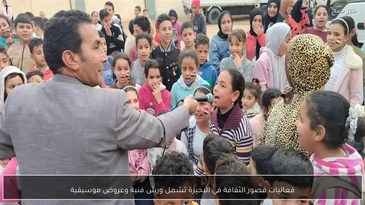 فعاليات قصور الثقافة في البحيرة تشمل ورش فنية وعروض موسيقية
