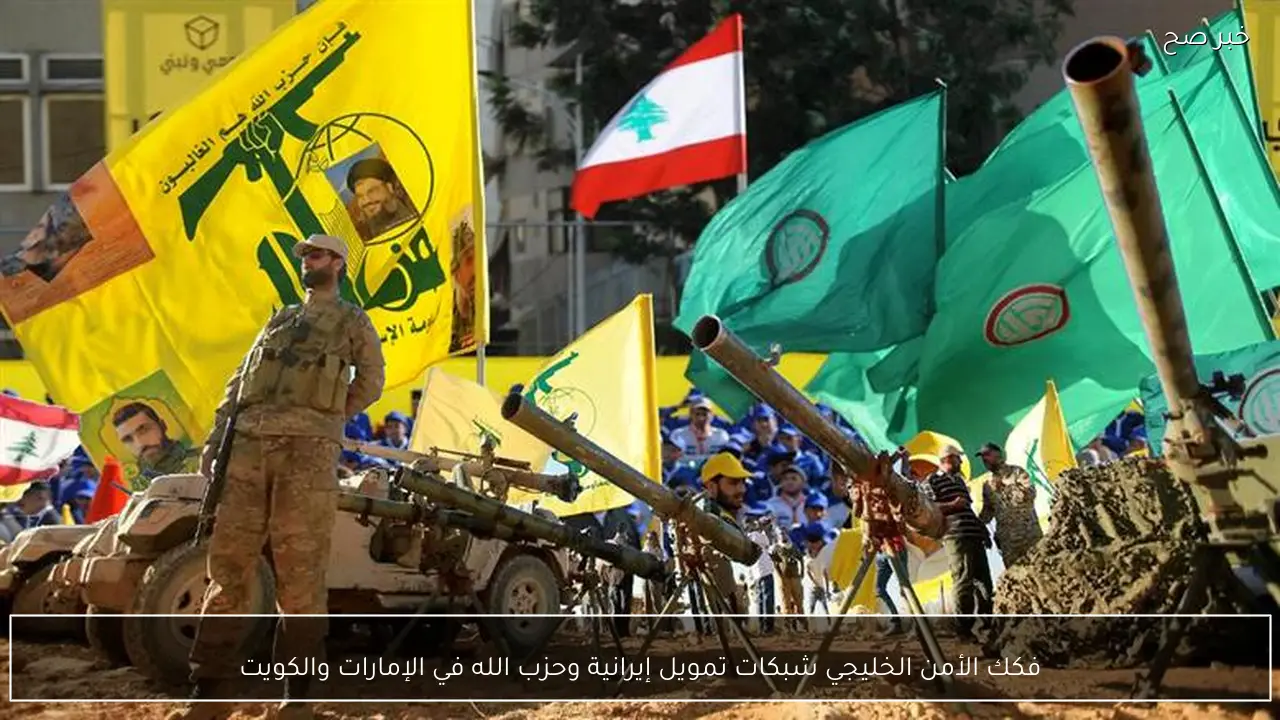 فكك الأمن الخليجي شبكات تمويل إيرانية وحزب الله في الإمارات والكويت