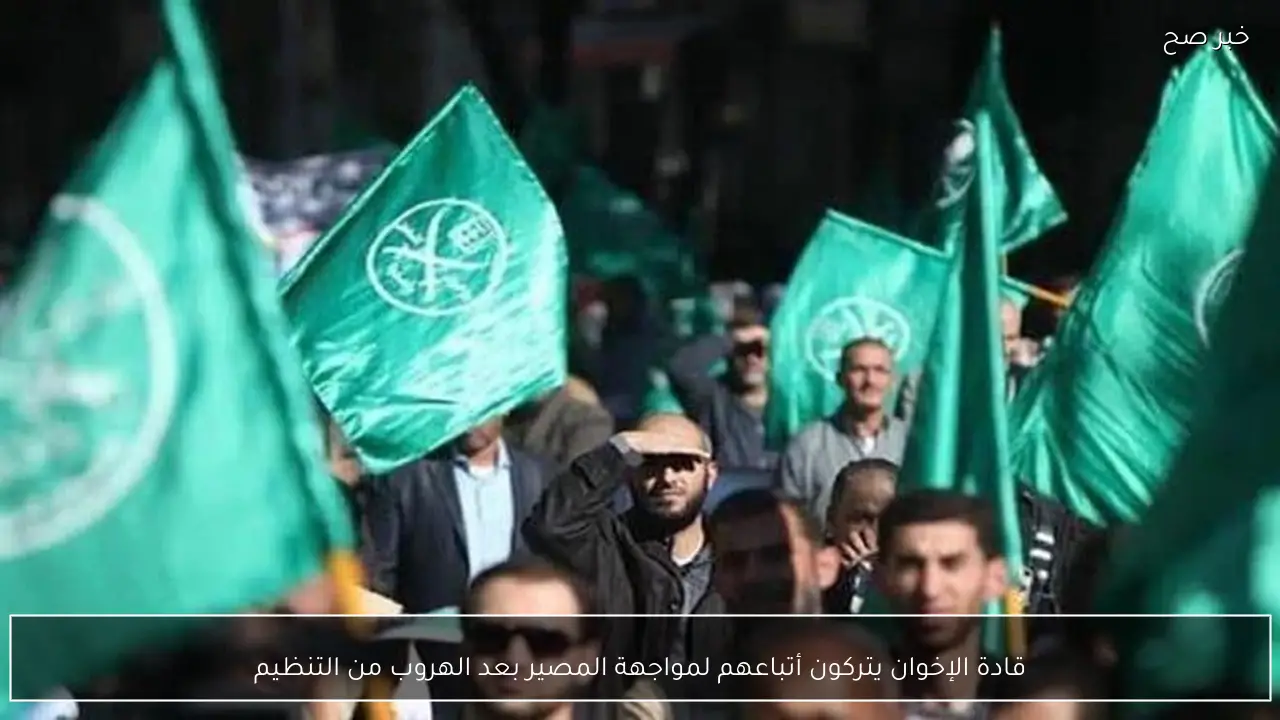 قادة الإخوان يتركون أتباعهم لمواجهة المصير بعد الهروب من التنظيم