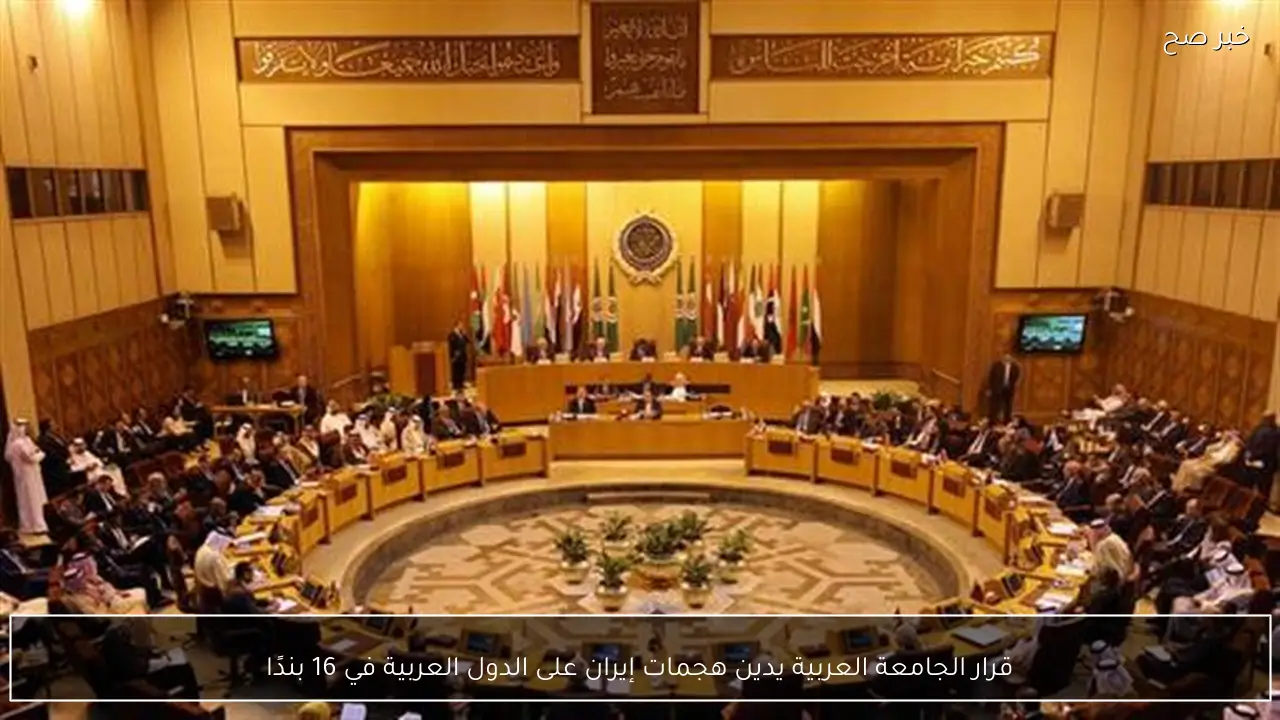قرار الجامعة العربية يدين هجمات إيران على الدول العربية في 16 بندًا