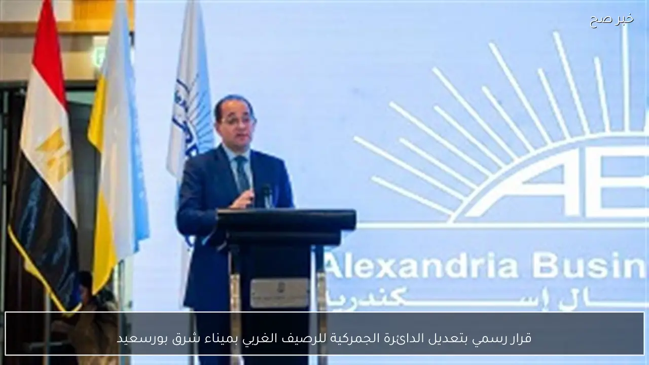 قرار رسمي بتعديل الدائرة الجمركية للرصيف الغربي بميناء شرق بورسعيد