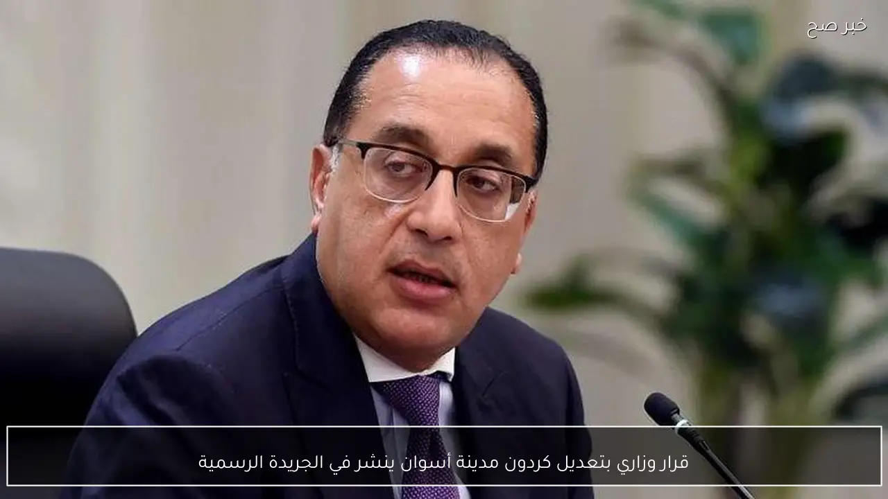 قرار وزاري بتعديل كردون مدينة أسوان ينشر في الجريدة الرسمية