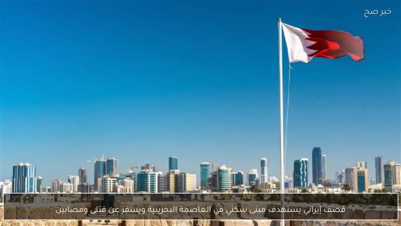 قصف إيراني يستهدف مبنى سكني في العاصمة البحرينية ويسفر عن قتلى ومصابين