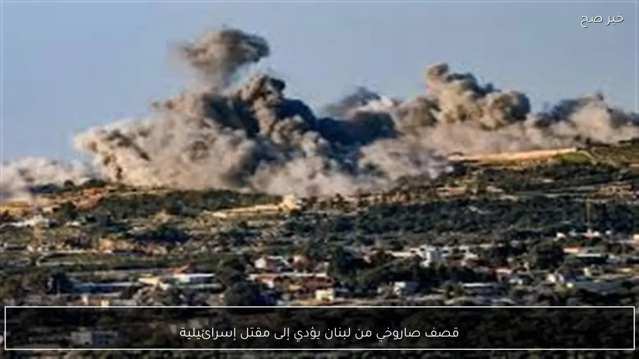 قصف صاروخي من لبنان يؤدي إلى مقتل إسرائيلية