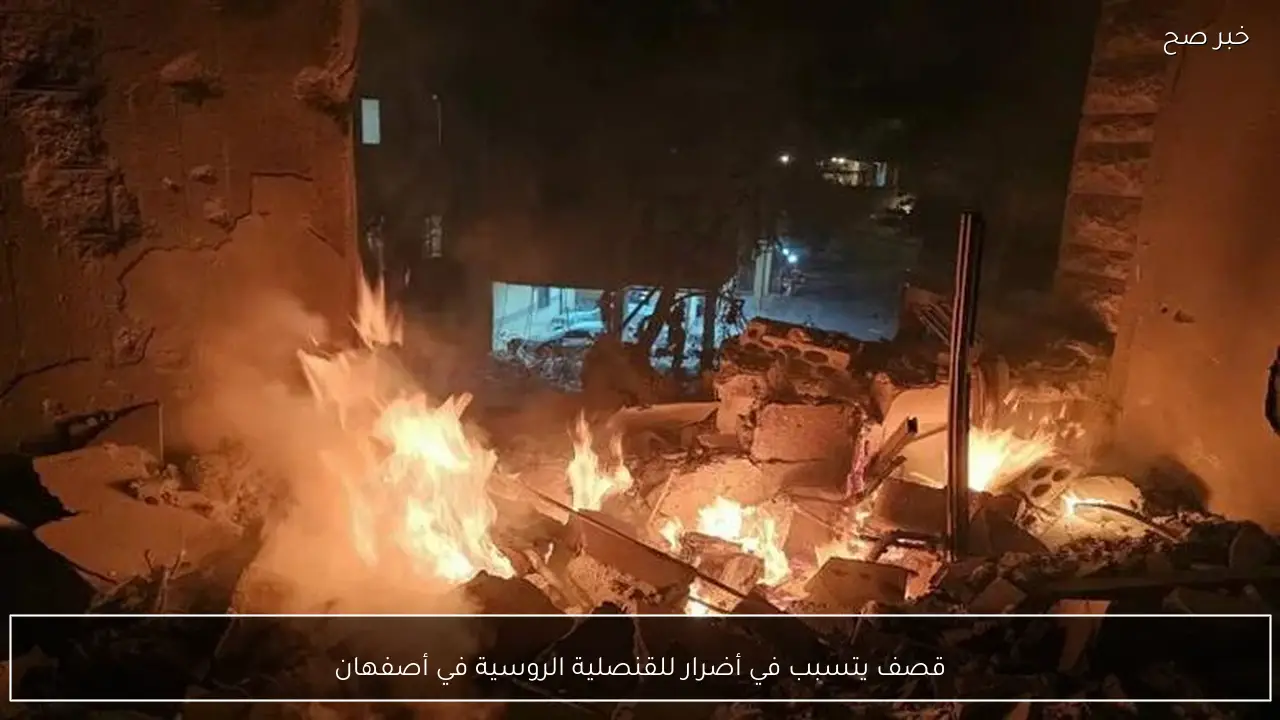 قصف يتسبب في أضرار للقنصلية الروسية في أصفهان