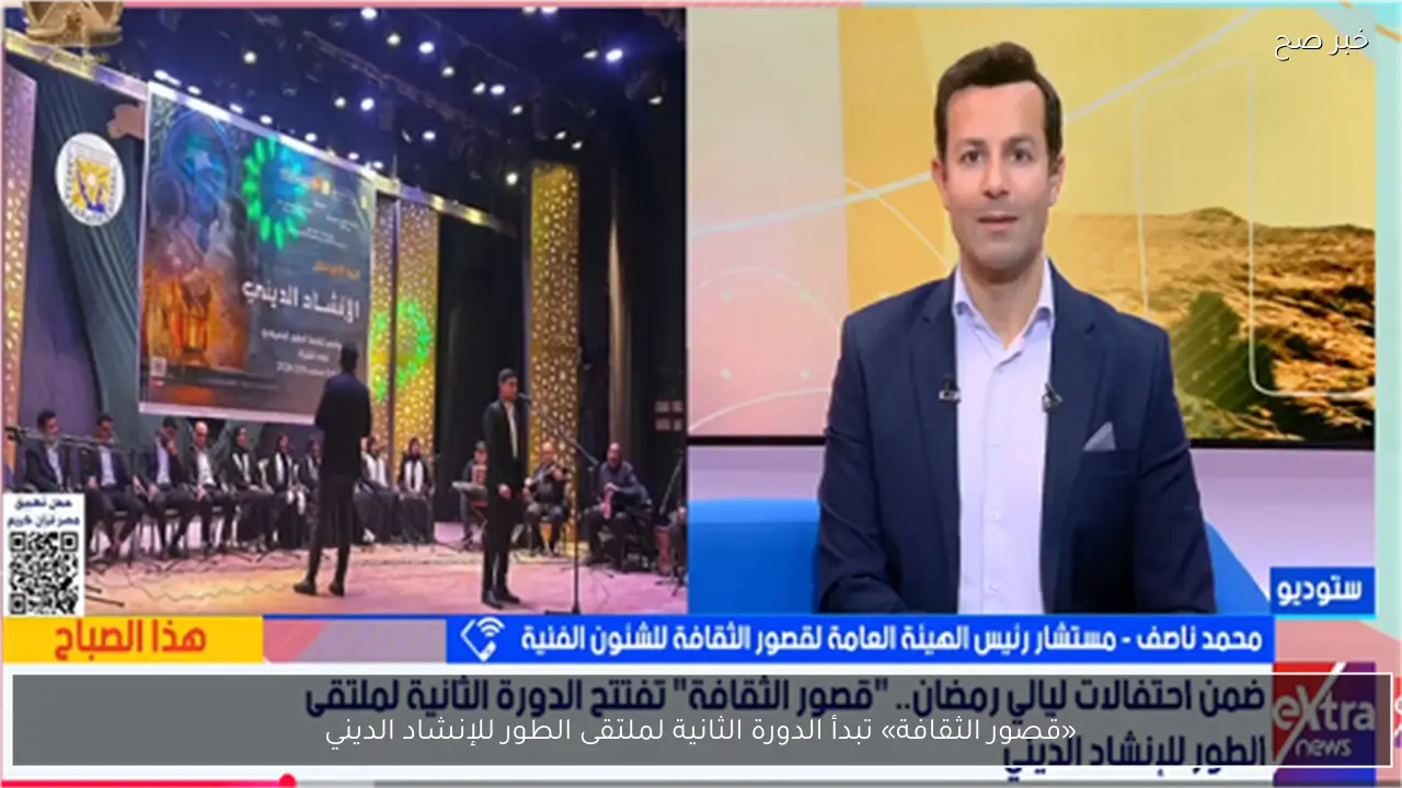 «قصور الثقافة» تبدأ الدورة الثانية لملتقى الطور للإنشاد الديني