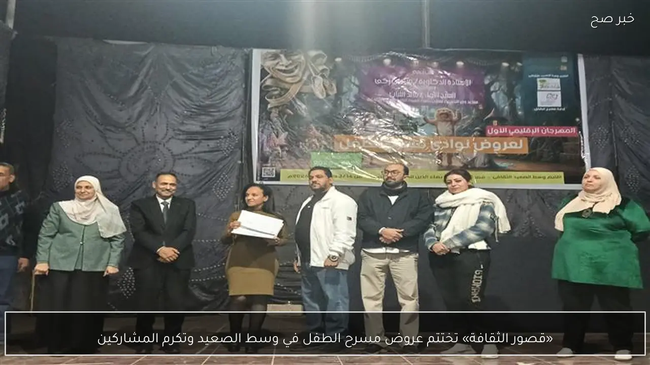 «قصور الثقافة» تختتم عروض مسرح الطفل في وسط الصعيد وتكرم المشاركين