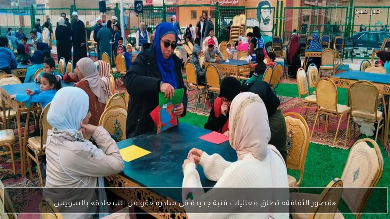 «قصور الثقافة» تطلق فعاليات فنية جديدة في مبادرة «قوافل السعادة» بالسويس