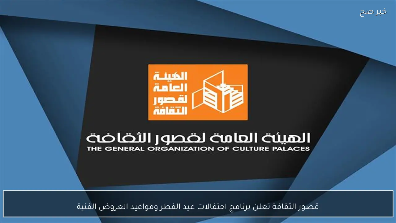 قصور الثقافة تعلن برنامج احتفالات عيد الفطر ومواعيد العروض الفنية