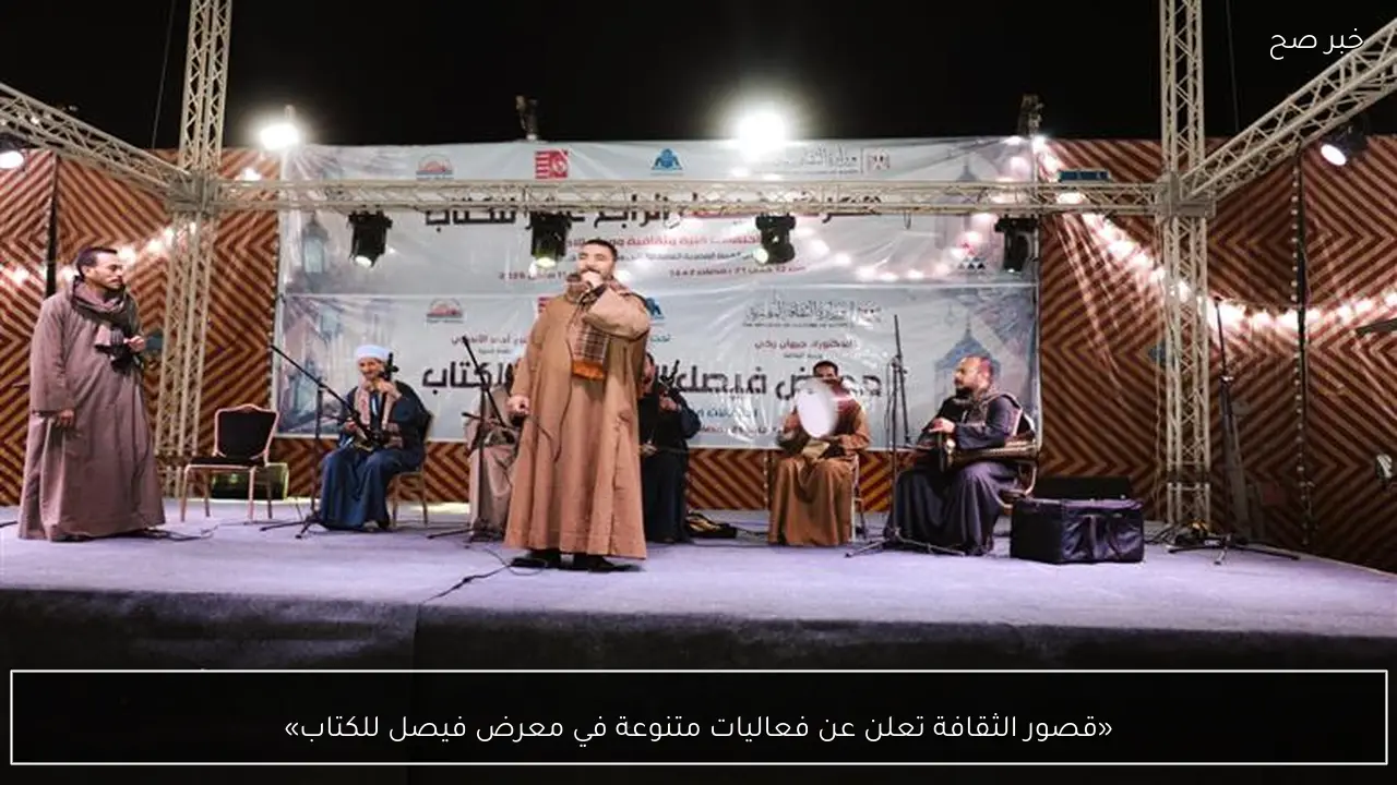 «قصور الثقافة تعلن عن فعاليات متنوعة في معرض فيصل للكتاب»