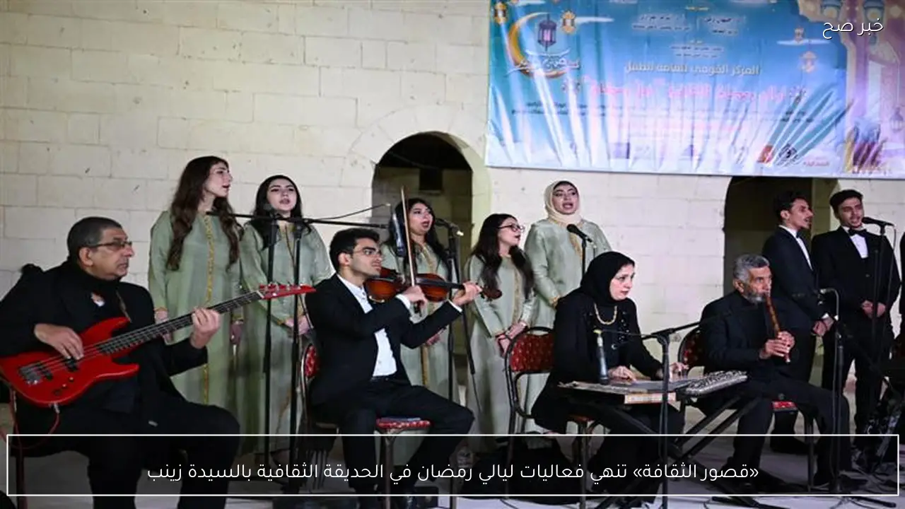 «قصور الثقافة» تنهي فعاليات ليالي رمضان في الحديقة الثقافية بالسيدة زينب