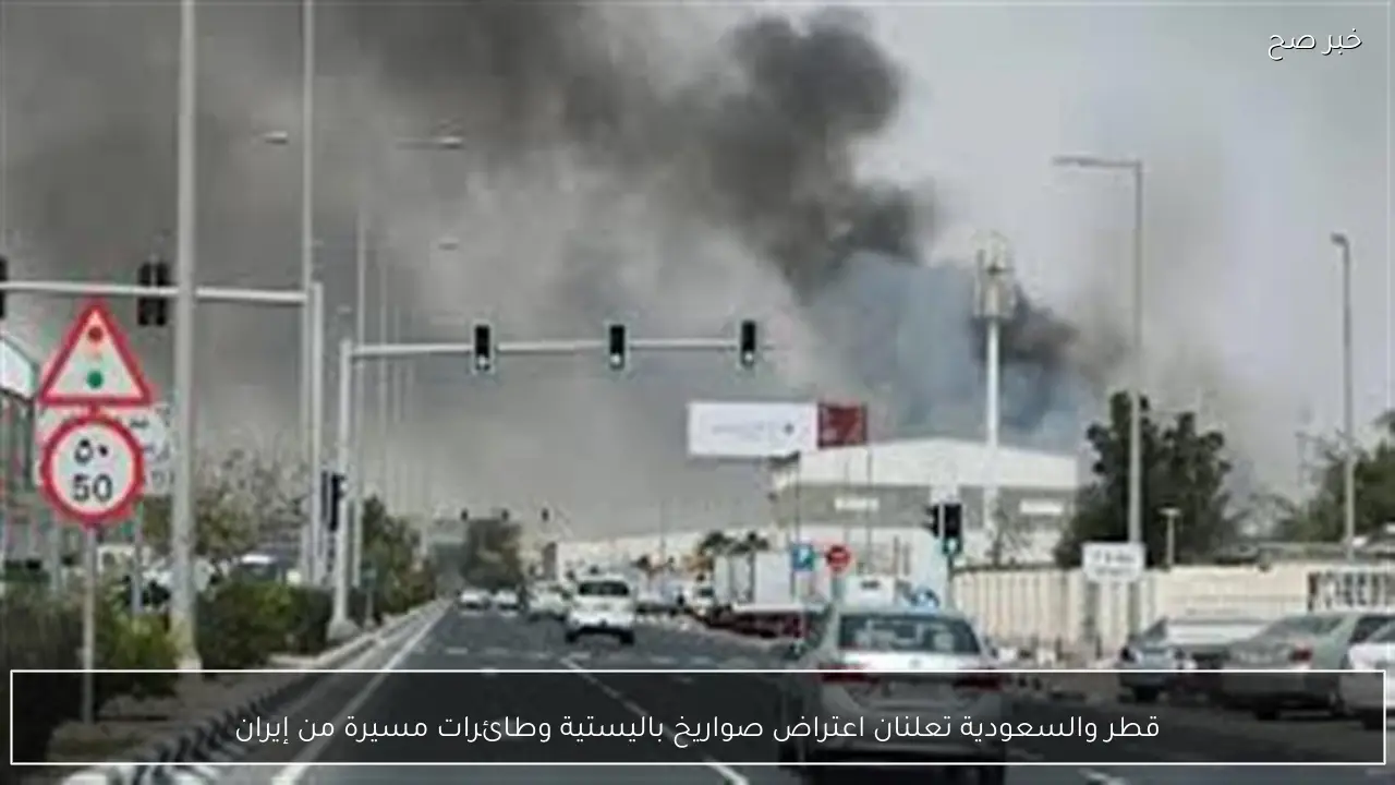 قطر والسعودية تعلنان اعتراض صواريخ باليستية وطائرات مسيرة من إيران
