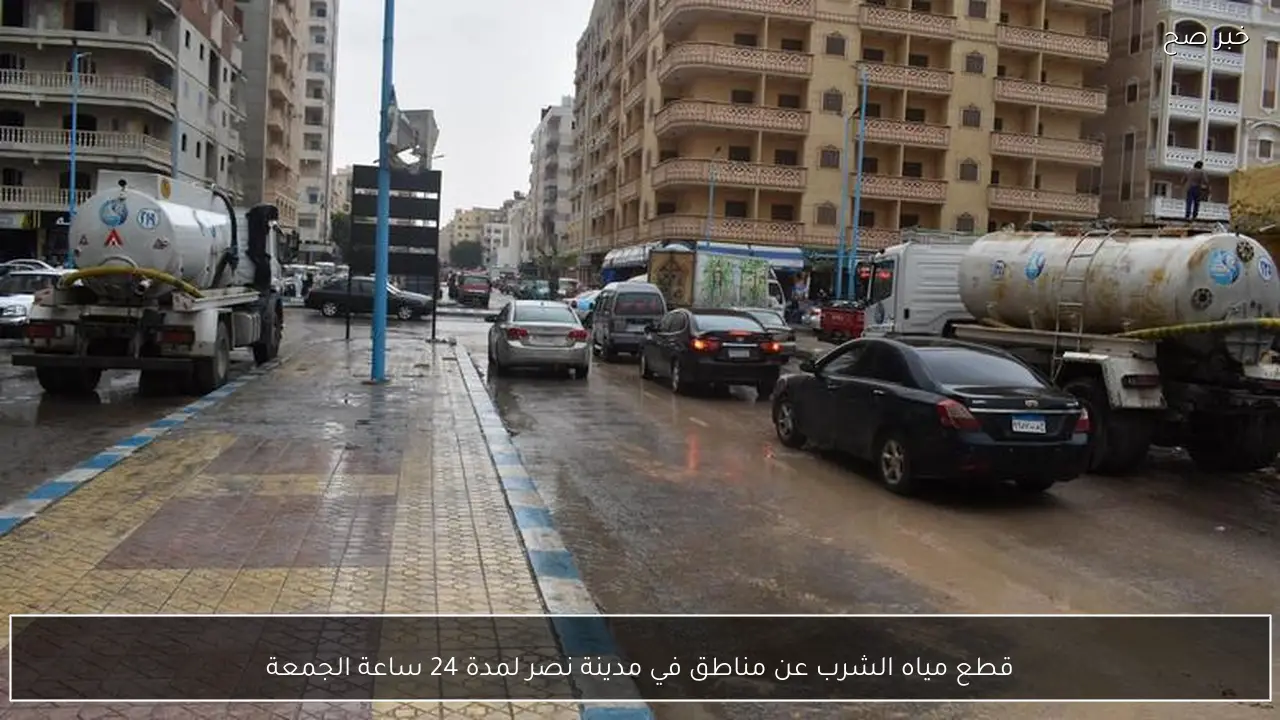 قطع مياه الشرب عن مناطق في مدينة نصر لمدة 24 ساعة الجمعة
