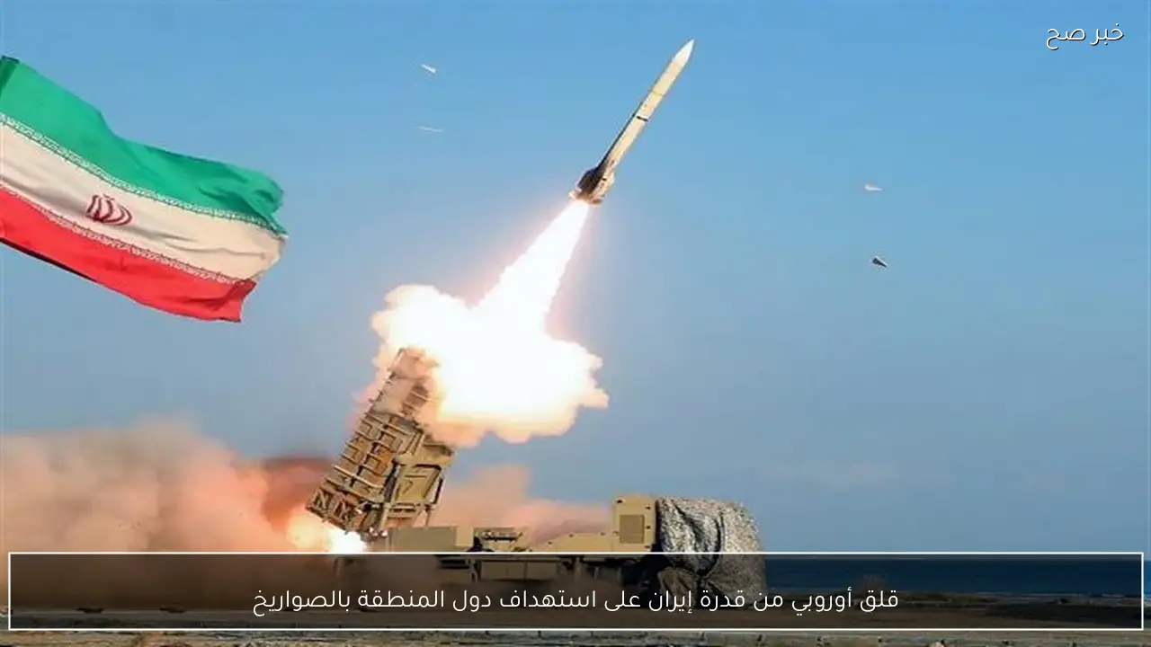 قلق أوروبي من قدرة إيران على استهداف دول المنطقة بالصواريخ