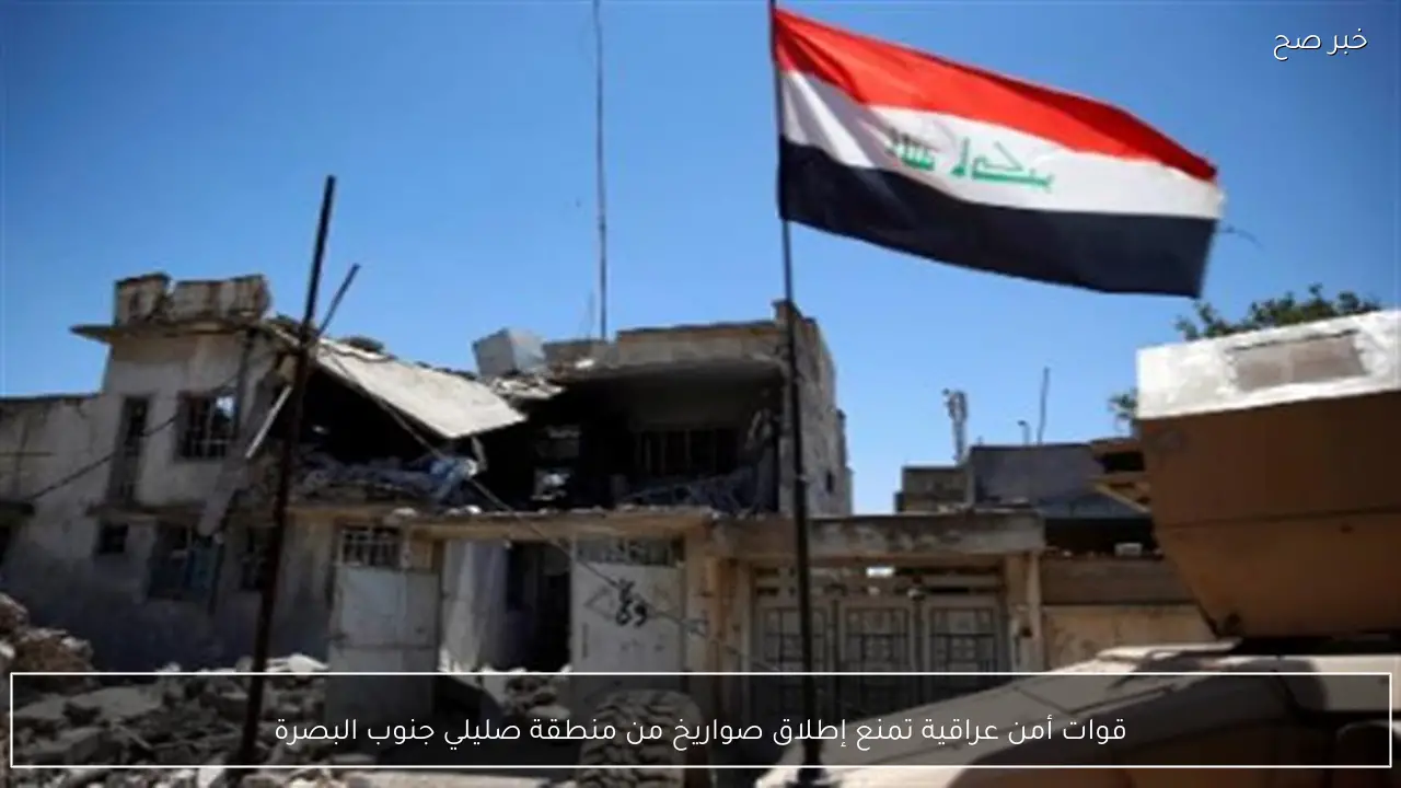 قوات أمن عراقية تمنع إطلاق صواريخ من منطقة صليلي جنوب البصرة