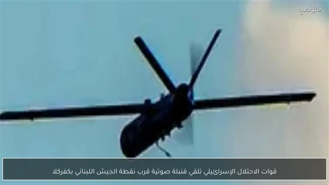 قوات الاحتلال الإسرائيلي تلقي قنبلة صوتية قرب نقطة الجيش اللبناني بكفركلا