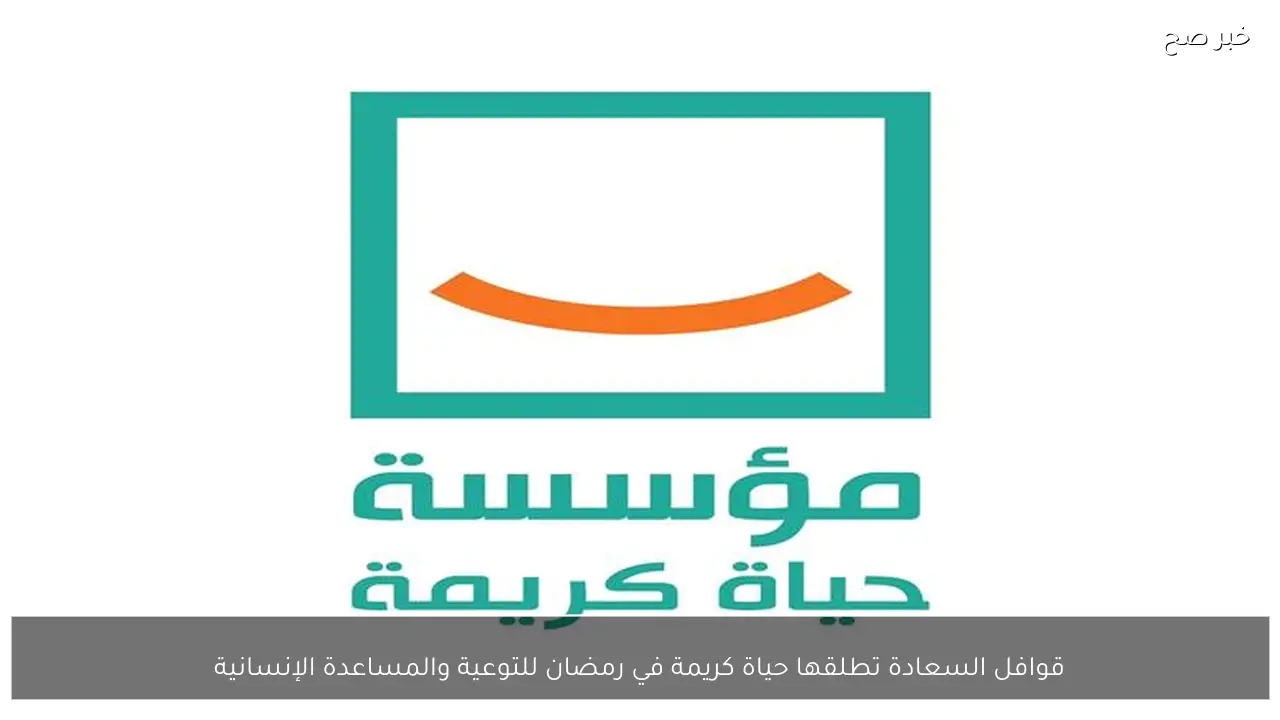 قوافل السعادة تطلقها حياة كريمة في رمضان للتوعية والمساعدة الإنسانية