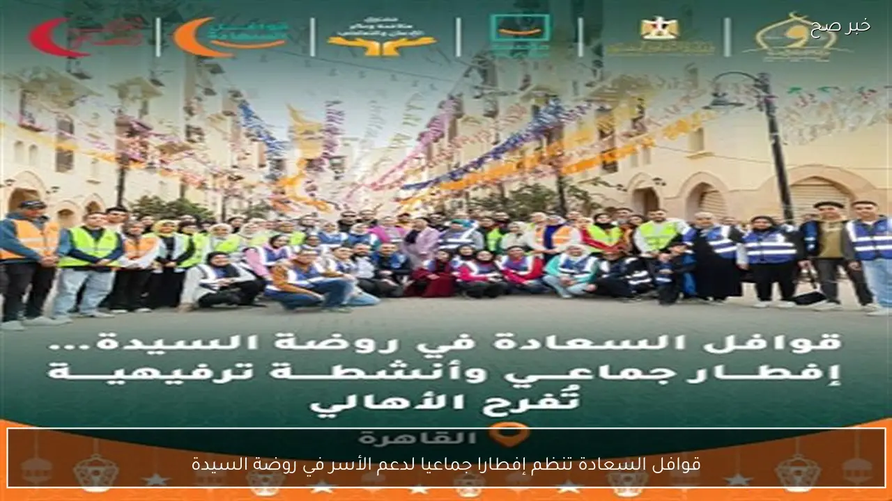 قوافل السعادة تنظم إفطارا جماعيا لدعم الأسر في روضة السيدة